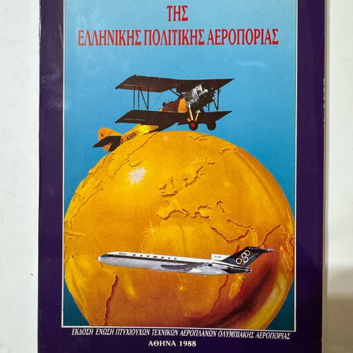 The Evolution of Greek Civil Aviation 1988 book like new