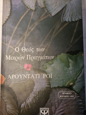 Βιβλίο Ο Θεός των μικρών πραγμάτων μεταχειρισμένο