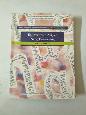 Interpretive Dictionary of Modern Greek for Gymnasium Like New