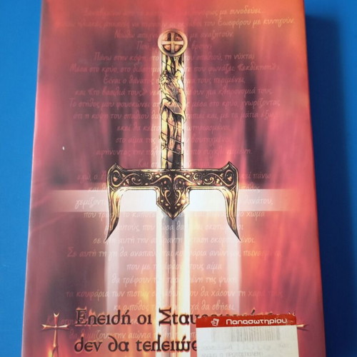 Angus O Protos Polemistis book like new, Greek fantasy