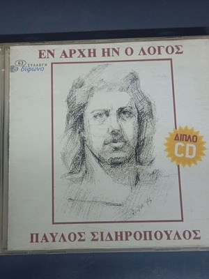 Pavlos Sidiropoulos En Arhi In O Logos double CD used, rock
