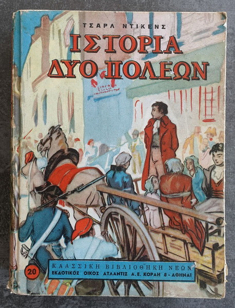 Τσαρλς Ντίκενς - Ιστορία δύο πόλεων 1957 Βιβλίο Εικονογραφημένο Ατλαντίς Charles Dickens