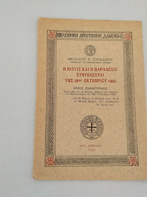 Book "Η ΠΙΣΤΙΣ ΚΑΙ Η ΠΑΡΑΔΟΣΙΣ ΣΥΝΤΕΛΕΣΤΑΙ ΤΗΣ 28ης ΟΚΤΩΒΡΙΟΥ 1940" used, 1951
