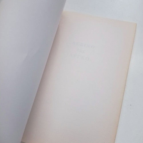 Lexiko tis Argo like new, Nikos Makrodimos Christos Akritidis