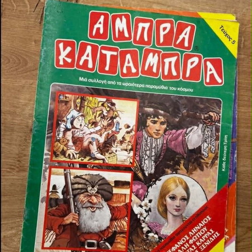 Abra Katambra Issue 5 like new Greek children's book