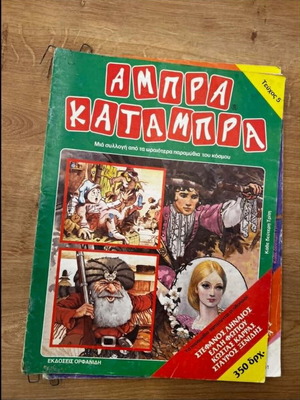 Abra Katambra Issue 5 like new Greek children's book