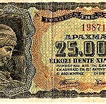  25.000 ΔΡΑΧΜΕΣ 1943.