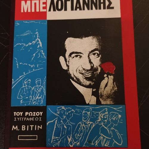 Νίκος Μπελογιάννης Μ. Βιτίν μεταχειρισμένο
