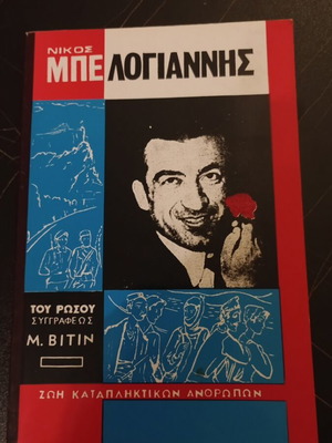 Νίκος Μπελογιάννης Μ. Βιτίν μεταχειρισμένο