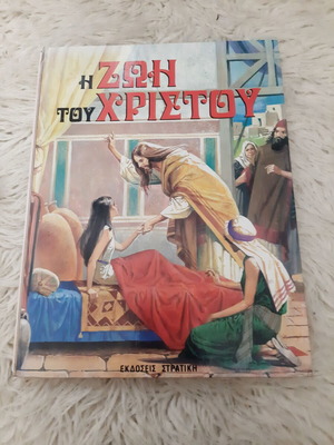 Книга Животът на Христос употребявана, издания Стратики
