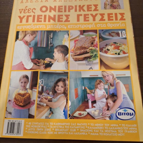 Cookbook Nέες Ονειρικές Υγιεινές Γεύσεις like new, Greek