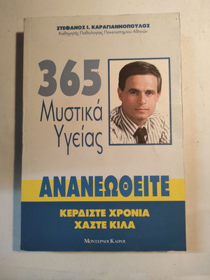 365 Μυστικά Υγείας Στέφανος Καραγιαννόπουλος σαν καινούργιο