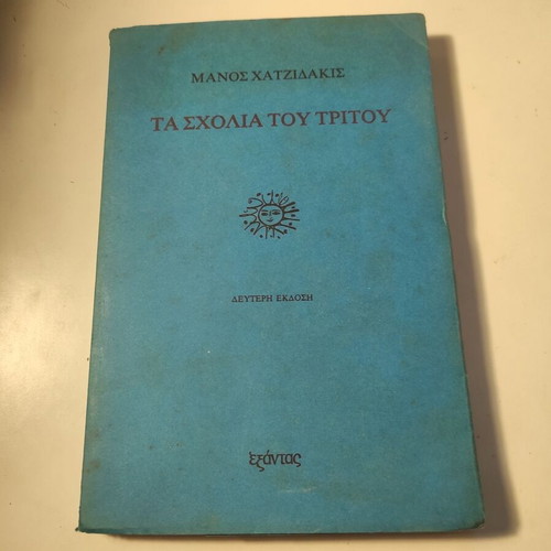 Ta Scholia tou Tritou used essay by Manos Hadjidakis