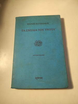 Ta Scholia tou Tritou used essay by Manos Hadjidakis