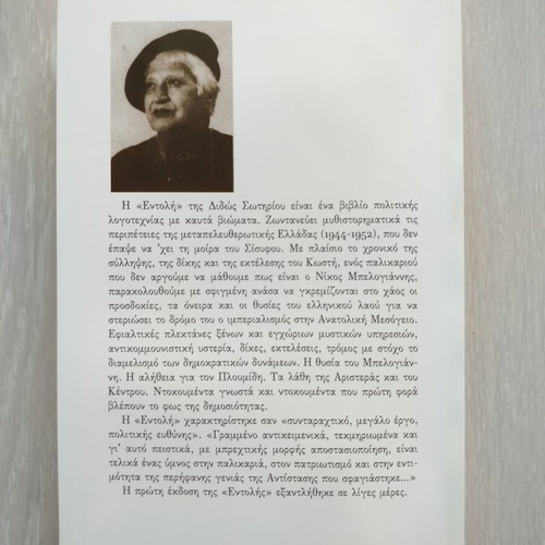 Entoli by Dido Sotiriou used book