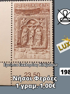 Γραμματόσημο Νήσοι Φερόες 1988 ασφράγιστο
