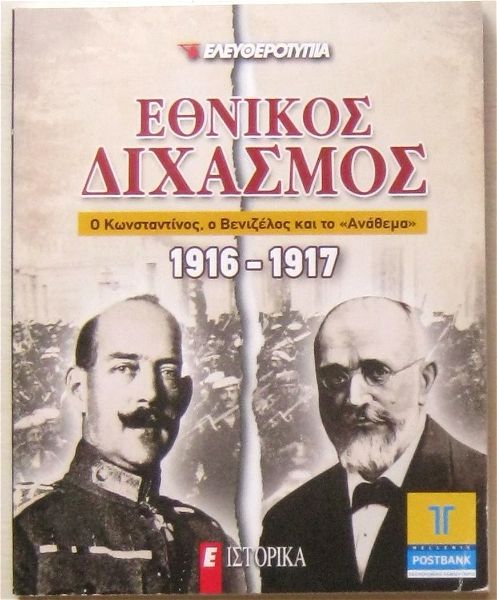  ethnikos dichasmos 1916-1917