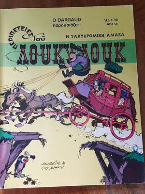 Lucky Luke 12 comic book used, Η Ταχυδρομική Άμαξα