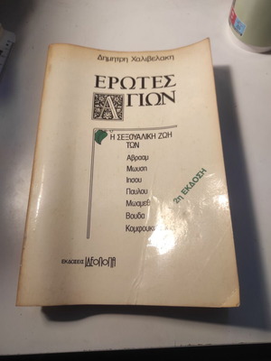 Erotes Agion used, The sexual life of Abraham, Moses and others