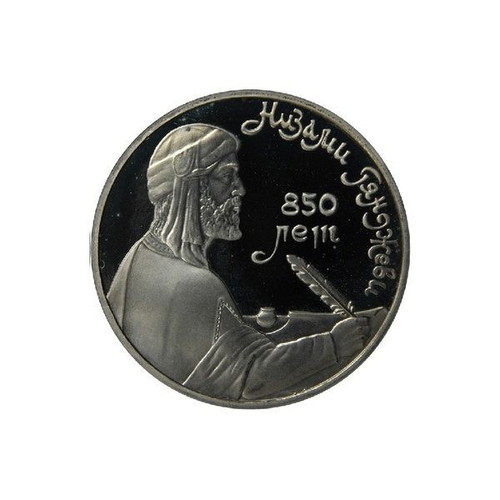 Soviet Union 1 Ruble 1991 Proof Coin 850th Anniversary Birth of Nizami Ganjavi