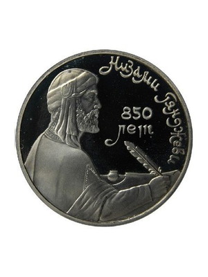 Soviet Union 1 Ruble 1991 Proof Coin 850th Anniversary Birth of Nizami Ganjavi