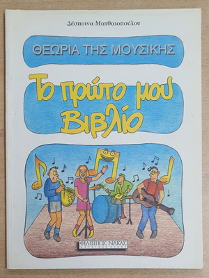 Music Theory: My First Book used, Greek