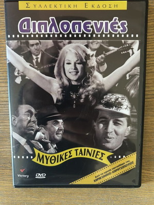 DVD Diplopenies collector's edition Victory new, comedy