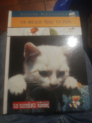 Oi Filoi Mas Ta Zoa To Typaki children's book used