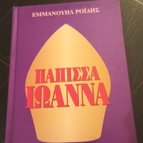 Паписа Йоанна употребявана книга от Емануил Роидис