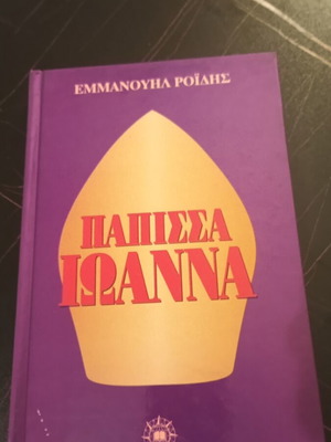 Παπισσα Ιωαννα μεταχειρισμένο βιβλίο του Εμμανουήλ Ροΐδη