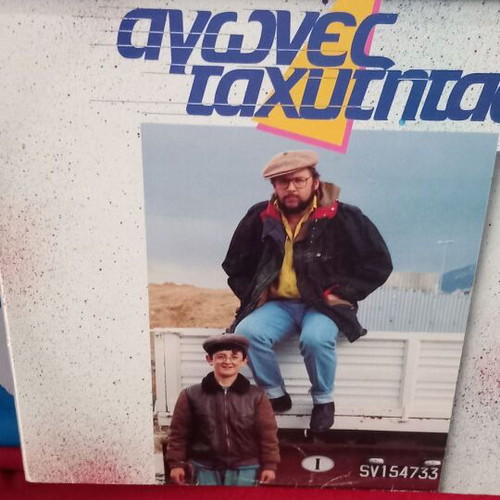 Λάκης Με Τα Ψηλά Ρεβέρ Αγώνες Ταχύτητας βινύλιο σαν καινούργιο, ροκ