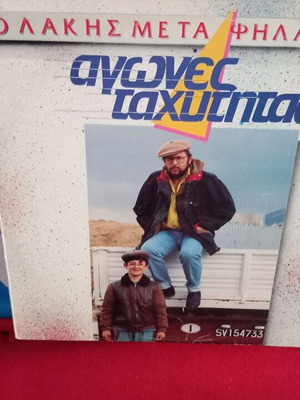Λάκης Με Τα Ψηλά Ρεβέρ Αγώνες Ταχύτητας βινύλιο σαν καινούργιο, ροκ