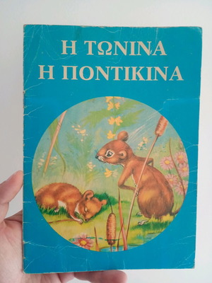Η Τωνίνα η Ποντικίνα μεταχειρισμένο παλιό παραμύθι