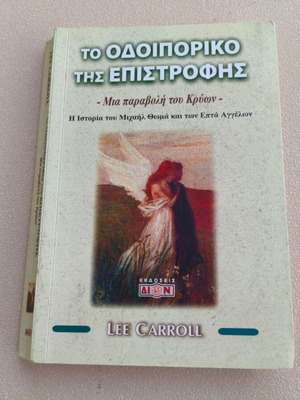 Το Οδοιπορικό της Επιστροφής του Lee Carroll, μυθιστόρημα