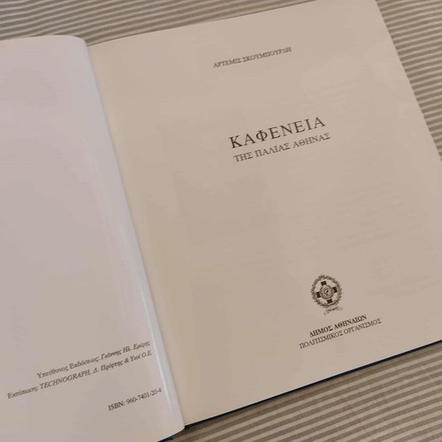 Kafeneia tis Palias Athinas book like new