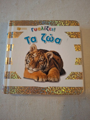 Baby book Ta Zoa with shiny pages