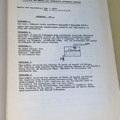 Automatic Control Exercises used, Nik. Krikeli, NTUA edition 1988