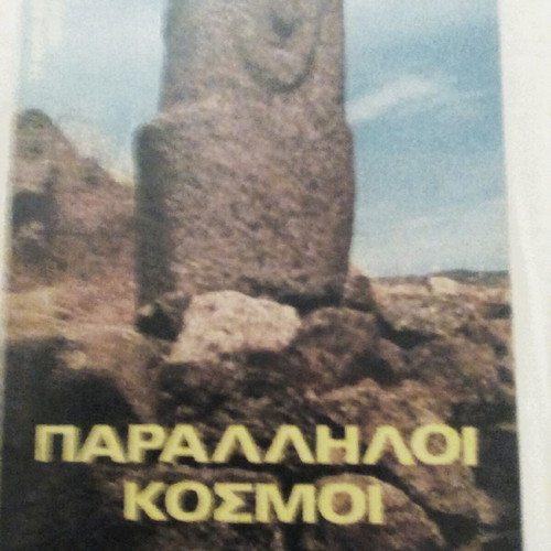 Parallel Worlds book like new, Greek language