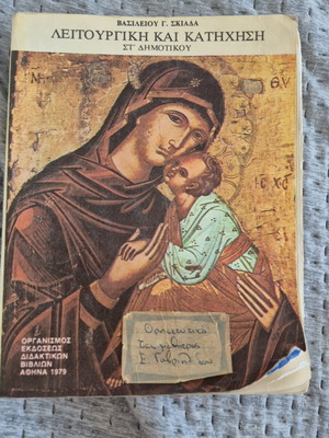 Книга Litourgiki kai Katichisi за 6-ти клас, издание 1979