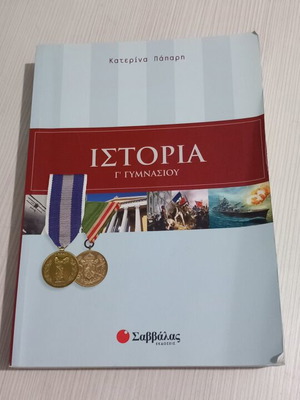 Ιστορία Γ' Γυμνασίου, εκδόσεις Σαββάλας