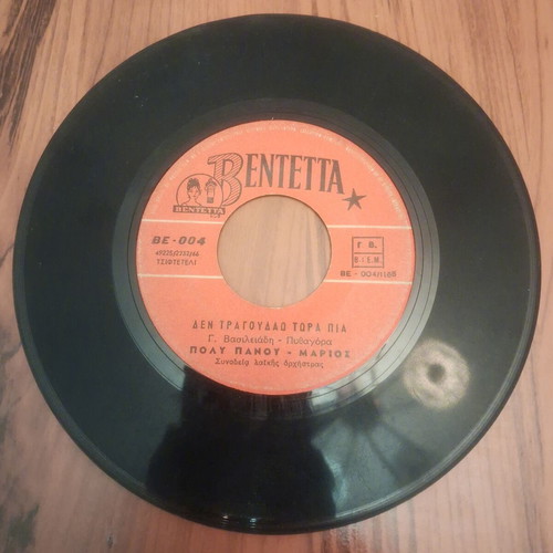 Vinyl 45 RPM records set of 4 used by Panos Gavalas & Ria Kourti
