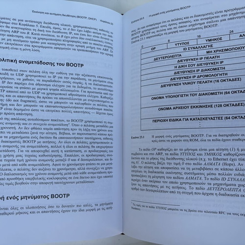 Douglas E. Comer Διαδίκτυα με TCP/IP Τόμος 1, Αρχές, Πρωτόκολλα & Αρχιτεκτονικές