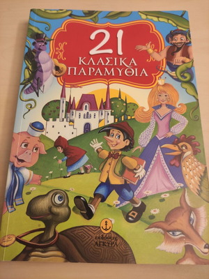 21 Classic Fairy Tales Like New