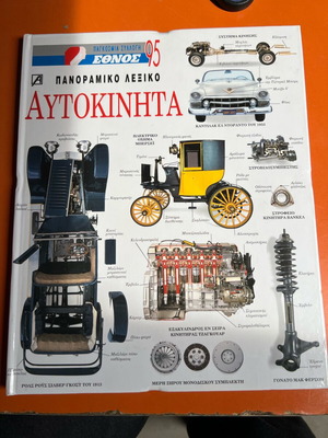 Πανοραμικό Λεξικό «Αυτοκίνητα» Σαν Καινούργιο, Παγκόσμια Συλλογή Έθνος Τεύχος 95