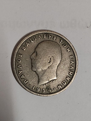 5 Δραχμές 1954 Παυλος μεταχειρισμένες