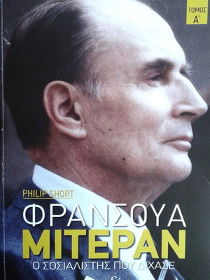 Φρανσουά Μιτεράν, Ο σοσιαλιστής που δίχασε. Τ. Α΄.
