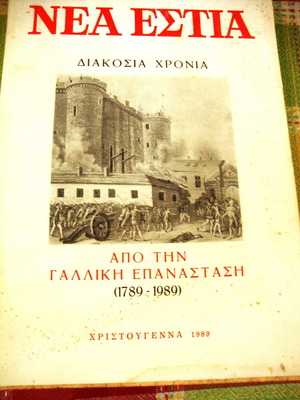 Νέα Εστία μεταχειρισμένο τεύχος 1499, 200 χρόνια από την Γαλλική Επανάσταση