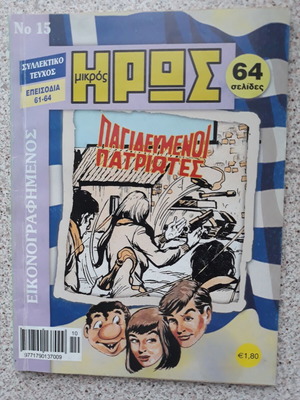 Μικρός Ήρωας #15 μεταχειρισμένο συλλεκτικό τεύχος