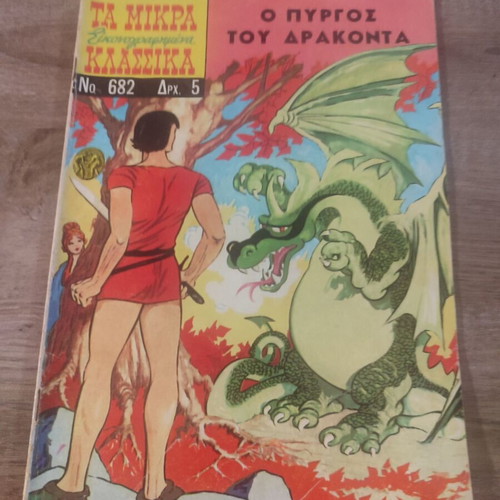Ta Mikra Klassika 682 O Pyrgos tou Drakonta used comic book