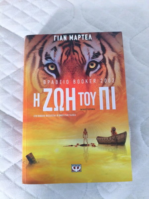 Life of Pi like new, Greek edition